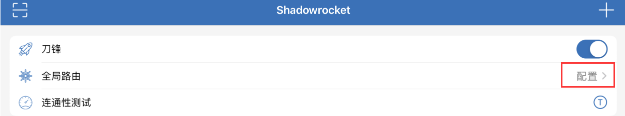 Shadowrocket全局路由配置教程